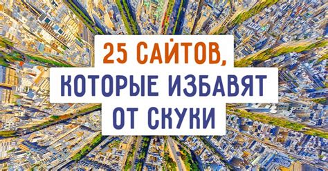 25 сайтов, которые стоит посетить, когда вам。